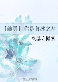 (冰上的尤里同人)『維勇』你是暮冰之華