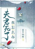 夫君死了我怎麼辦