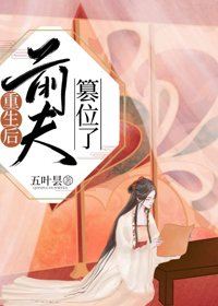 皇后她想嫁人/重生後前夫篡位了