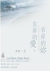 左岸的爱,右岸的妳