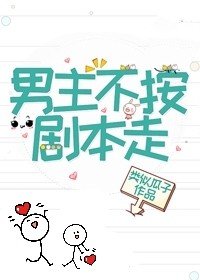 男主他不按劇本走!
