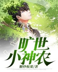 曠世小神農