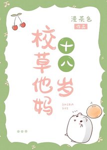 校草他媽十八歲
