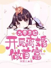 九零弃妇:开局离婚做首富