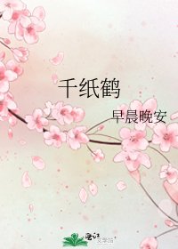 千纸鹤