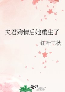 夫君殉情後她重生了