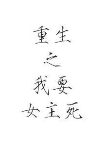 重生之我要女主死