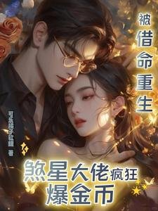 被借命重生,煞星大佬瘋狂爆金幣
