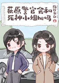 (綜漫同人)萩原警官會和死神小 姐he嗎