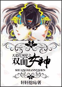 （天是红河岸同人）双面女神