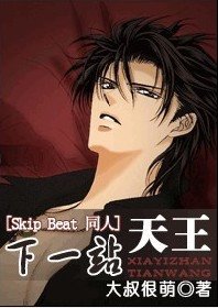 [Skip Beat 同人]下一站天王