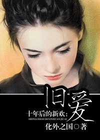 十年後的新歡：舊愛