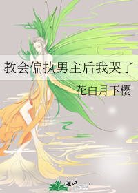 教會偏執男主後我哭了