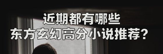 近期都有哪些东方玄幻高分小说推荐？