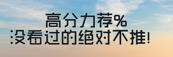 高分力荐%没看过的绝对不推！