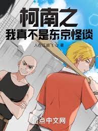 （柯南同人）柯南之我真不是东京怪谈
